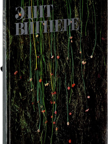 Эдит Вигнере