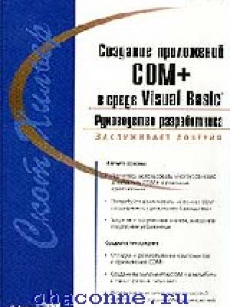 Создание приложения COM+ в среде Visual Basic