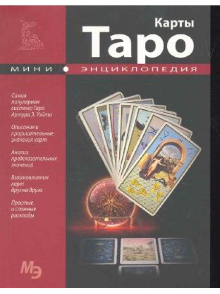 Карты Таро