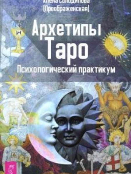 Архетипы Таро. Психологический практикум