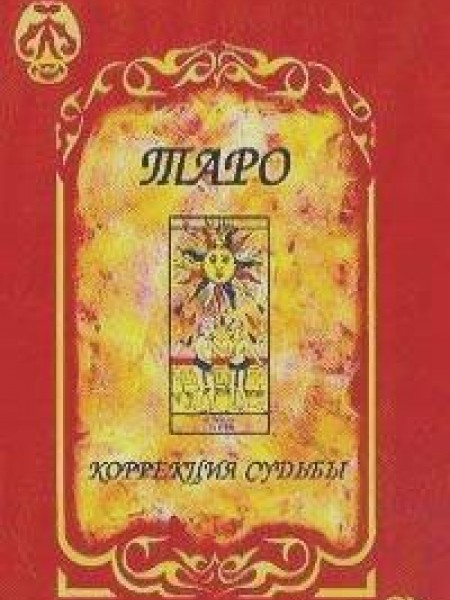 Таро: Коррекция судьбы: Расклады, корректирующие обстоятельства жизни и судьбы