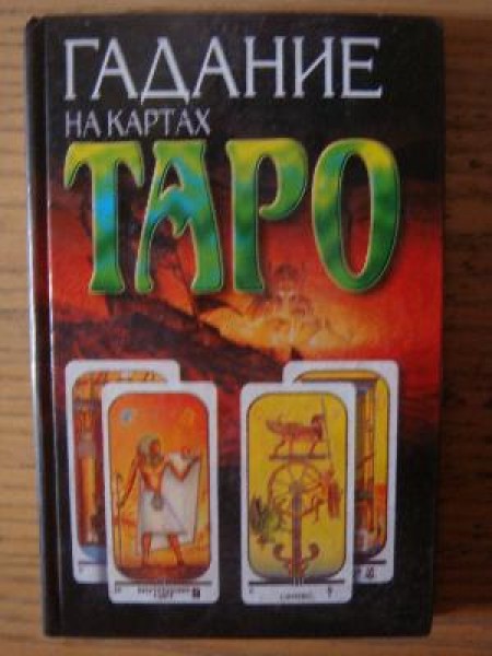 Гадание на картах Таро (На все руки мастерица)