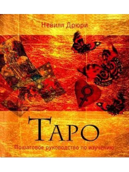 Таро. Пошаговое руководство по изучению