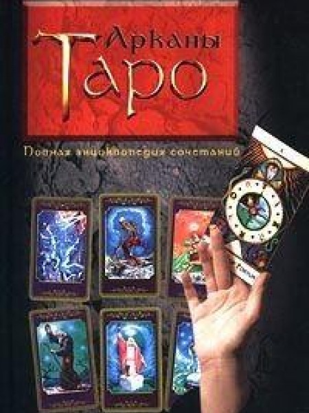 Арканы Таро. Полная энциклопедия сочетаний