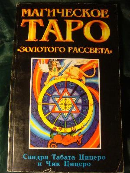 Магическое Таро 