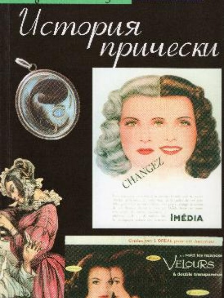 История прически