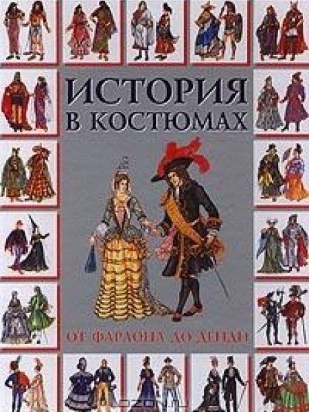 История в костюмах. От фараона до денди