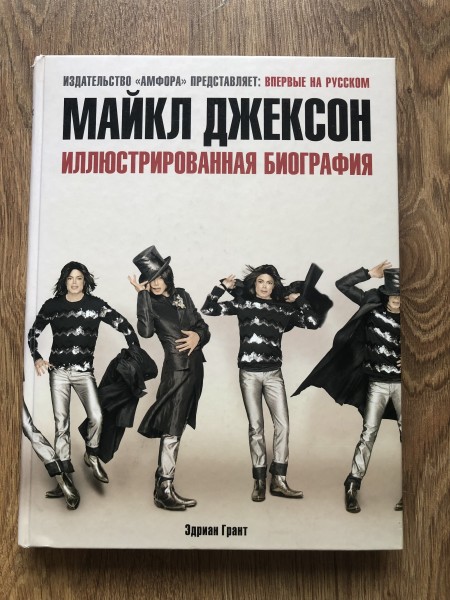 Майкл Джексон. Иллюстрированная биография