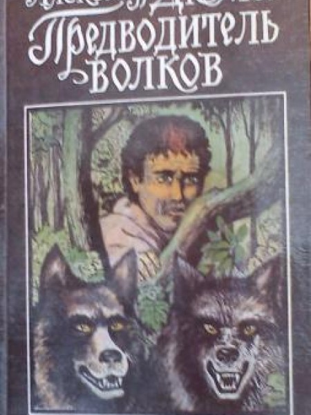 Предворитель волков. Полина.