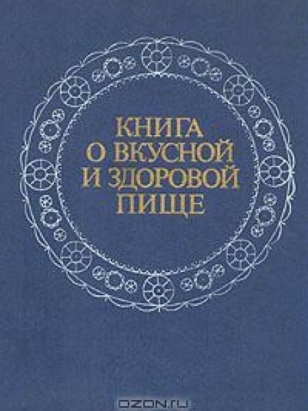 Книга о вкусной и здоровой пище
