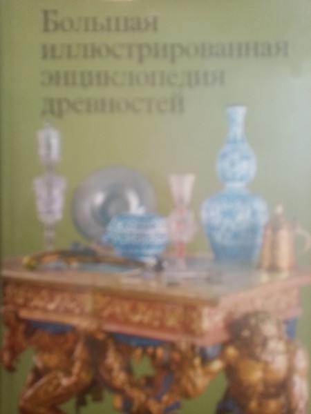 Большая иллюстрированная энциклопедия древности