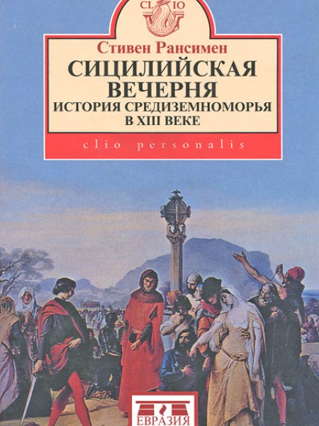 Сицилийская вечеря