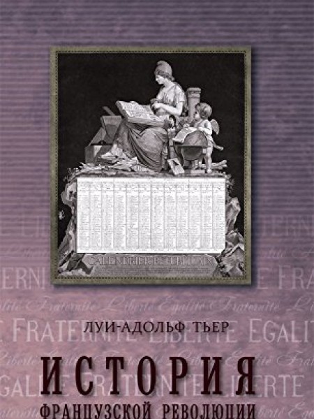 История французской революции. Том 2.