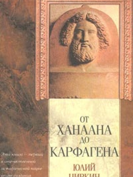 От Ханаана до Карфагена