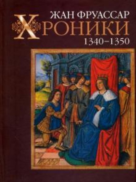 Хроники 1340-1350.