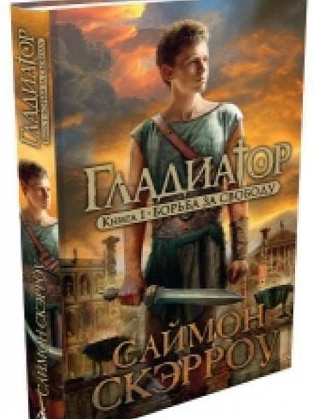 Борьба за свободу