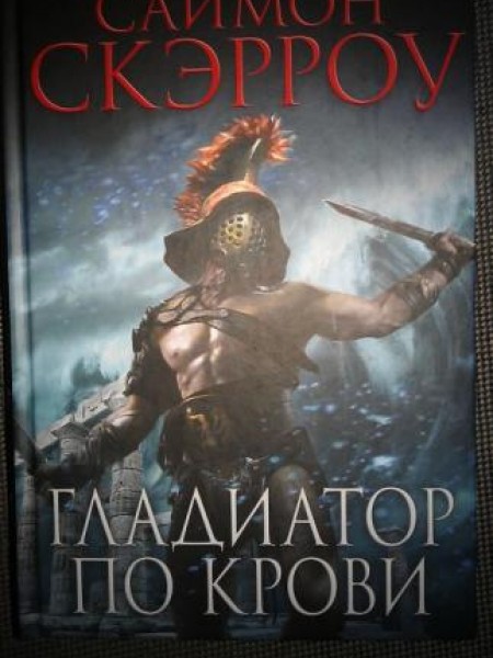 Гладиатор по крови