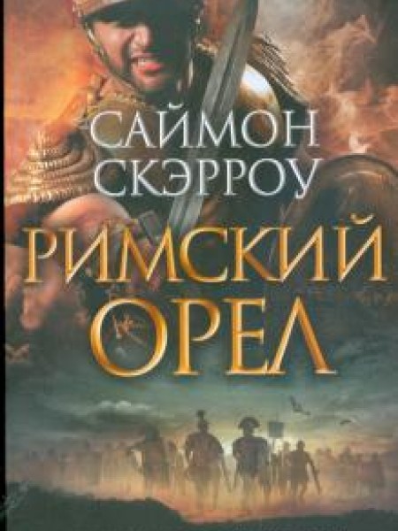 Римский Орёл