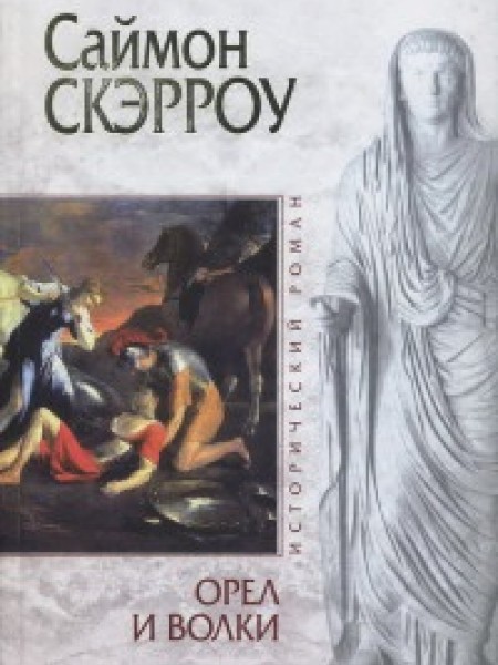 Орёл и волки