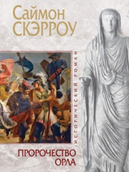 Пророчество орла