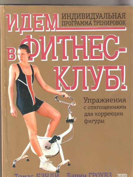 Идём в фитнес-клуб