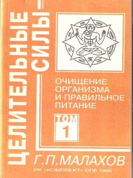 Целительные силы. Том 1. Очищение организма и правильное питание.