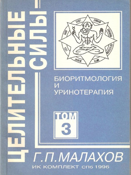 Целительные силы. Том 3. Биоритмология и уринотерапия.