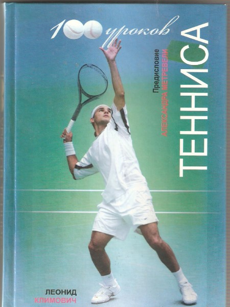 100 уроков тенниса