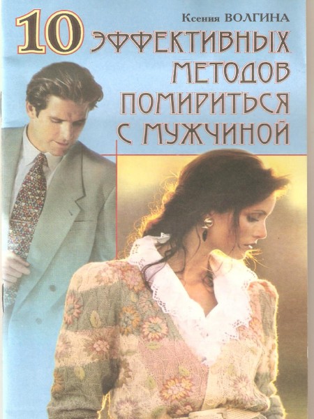 10 эффективных способов помирится с мужчиной