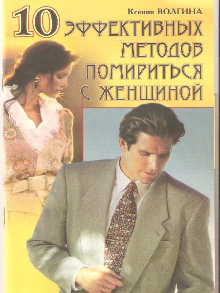 10 эффективных способов помирится с женщиной