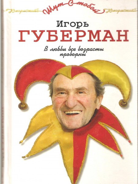 В любви все возрасты проворны