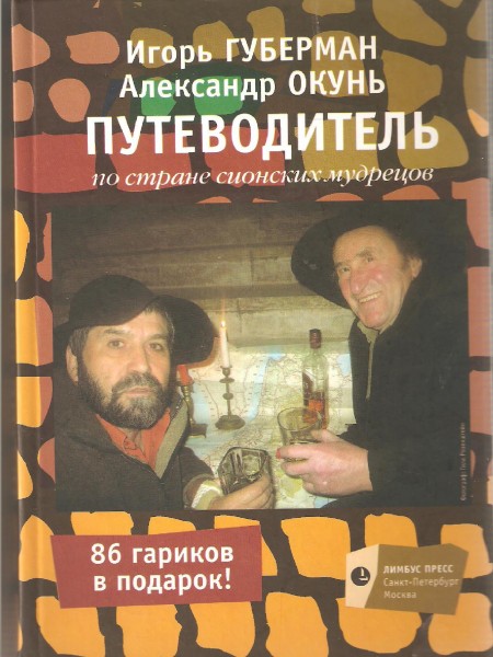 Путеводитель по стране сионских мудрецов