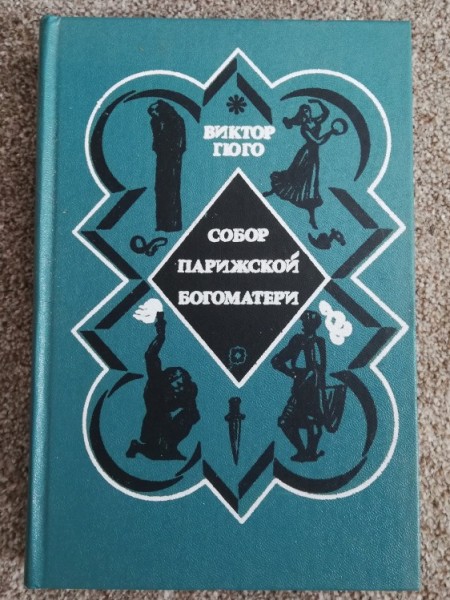 Собор Парижской богоматери