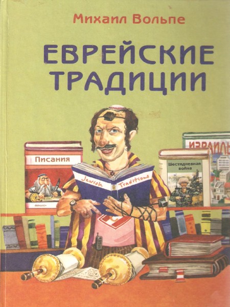 Еврейские традиции