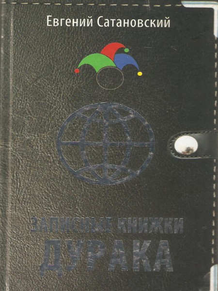 Записные книжки дурака