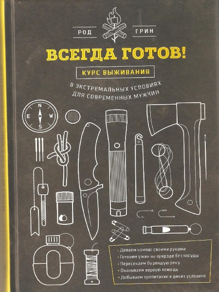 Всегда готов! Курс выживания.