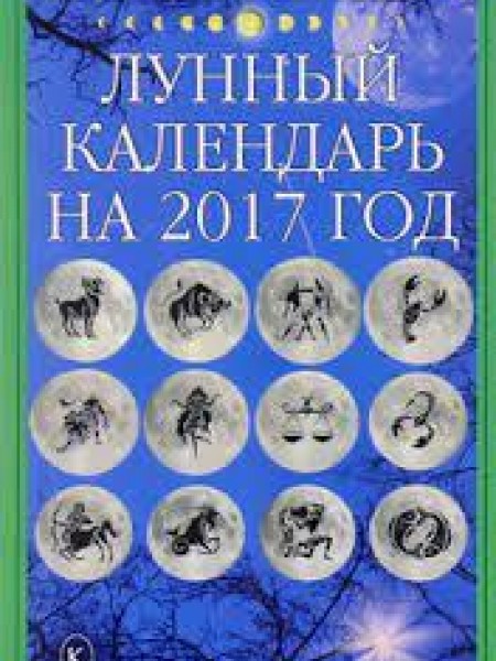 Лунный календарь на 2017 год