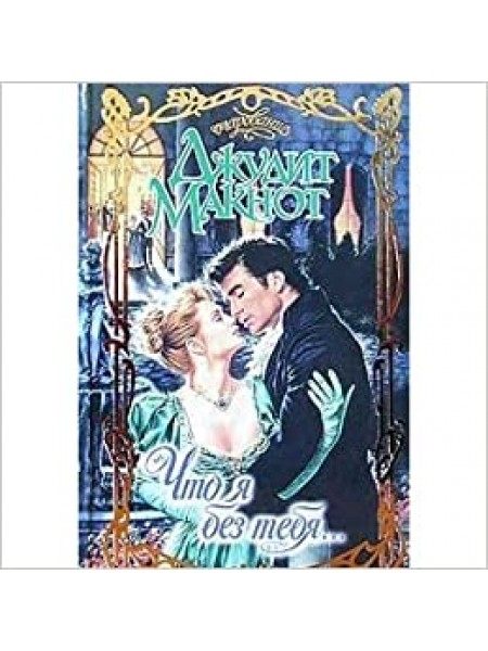 Что я без тебя ....