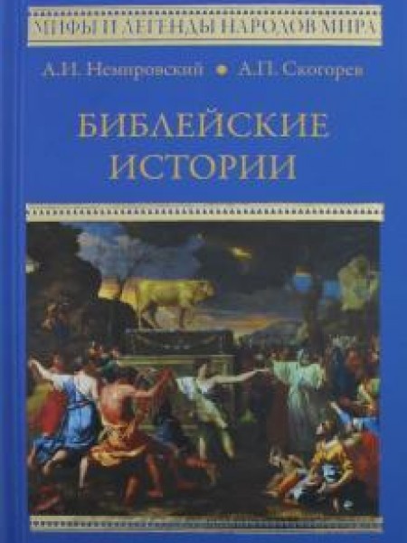 Библейские истории