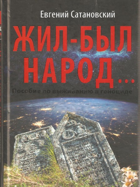 Жил-был народ