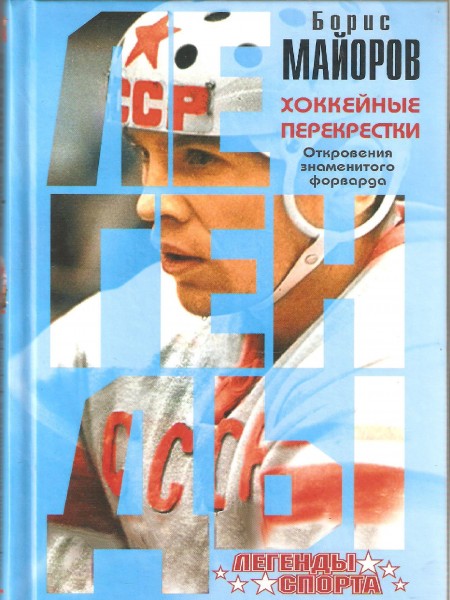 Хоккейные перекрестки