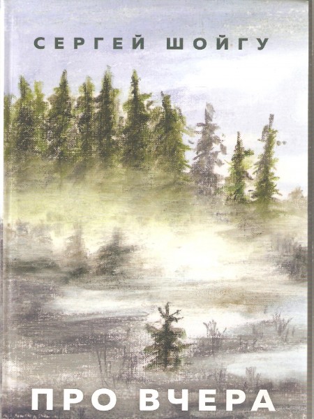 Про вчера