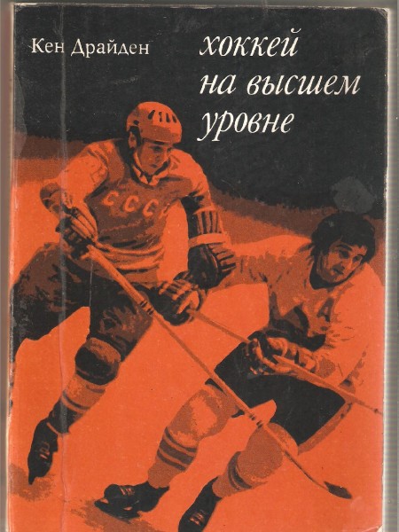 Хоккей на высшем уровне