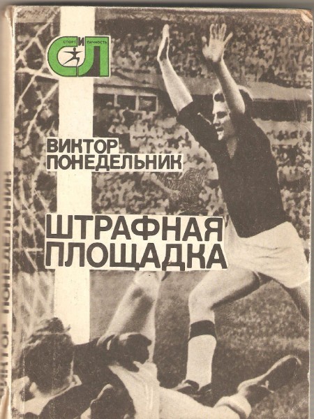 Штрафная площадка