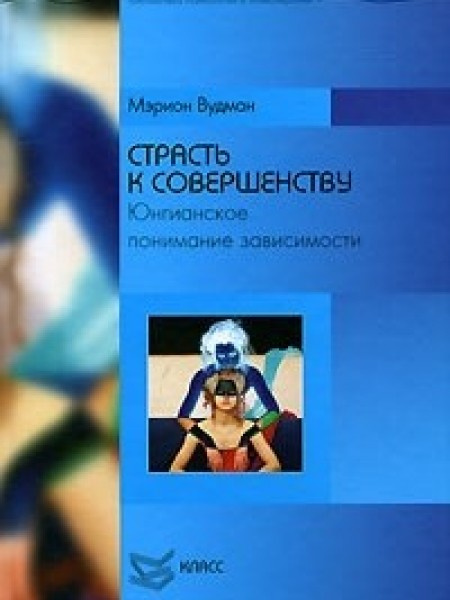 Страсть к совершенству. Юнгианское понимание зависимости