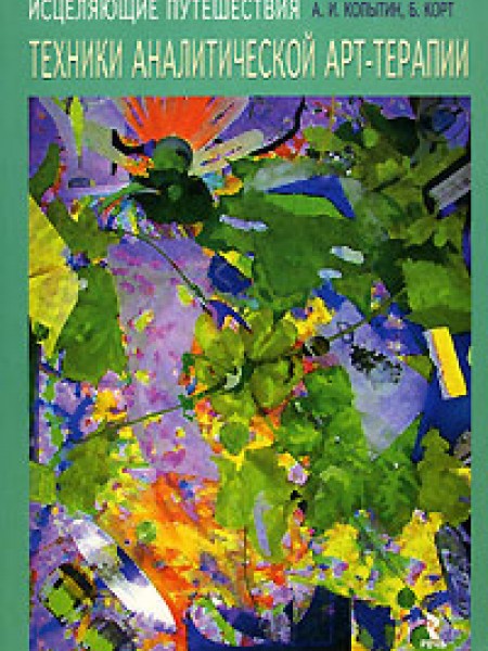 Техники аналитической арт-терапии. Исцеляющие путешествия