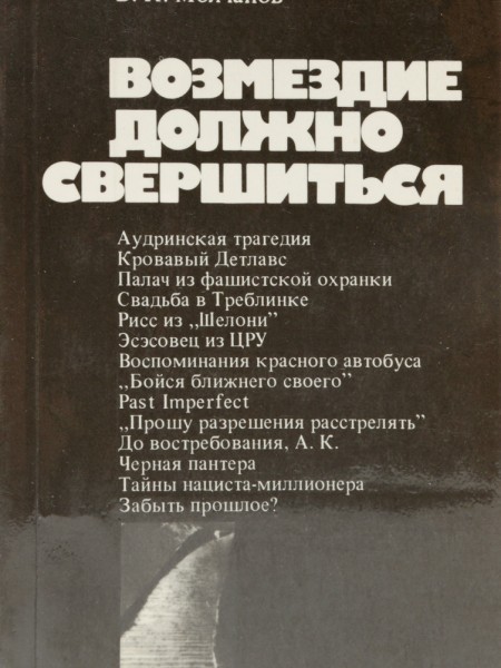 Возмездие должно свершиться