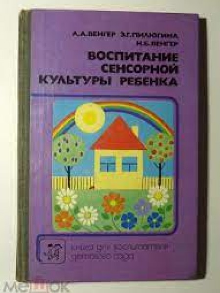 Воспитание сенсорной культуры ребёнка от рождения до 6 лет