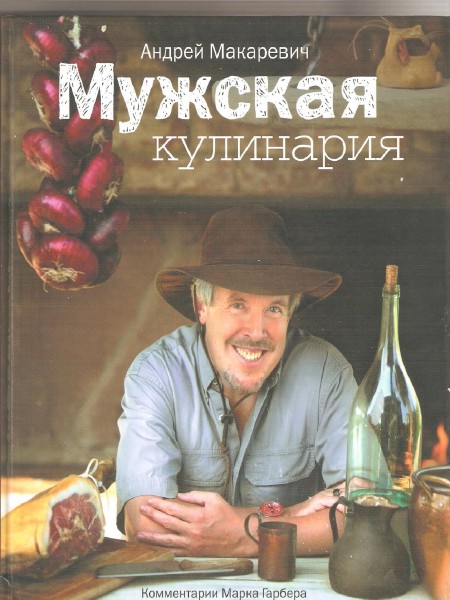 Мужская кулинария