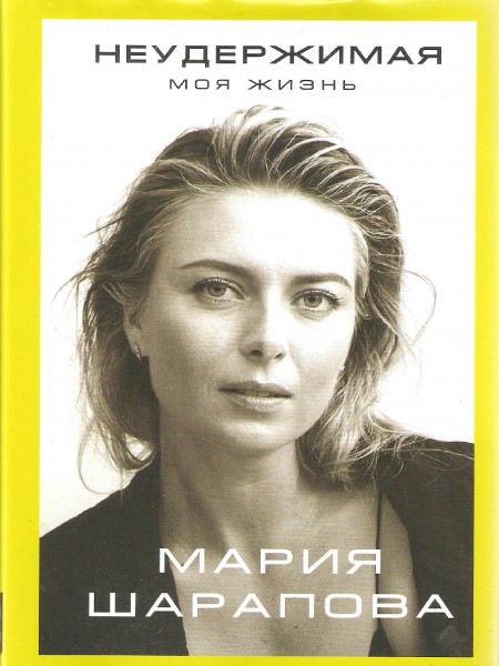 Неудержимая. Моя жизнь.